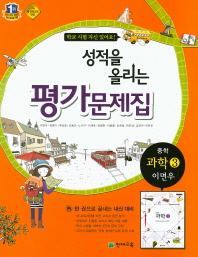 중등 과학 3 평가문제집 -이면우